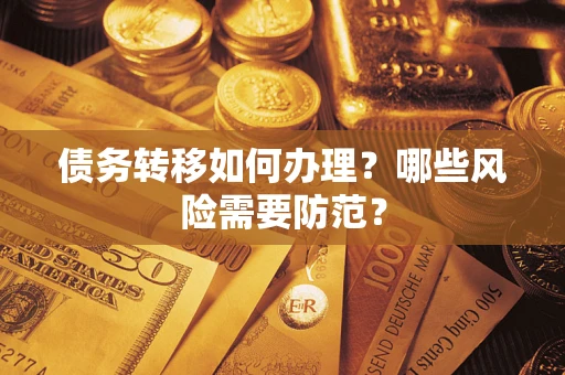 武汉债务转移如何办理？哪些风险需要防范？