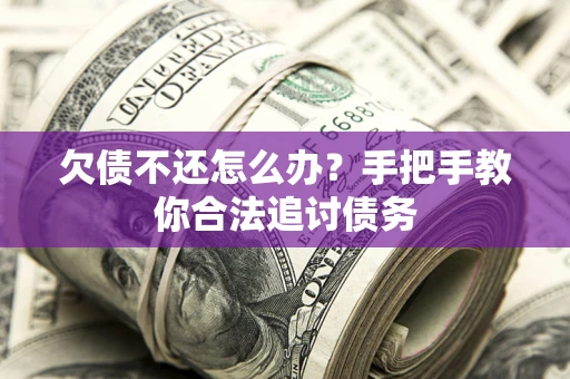 武汉欠债不还怎么办？手把手教你合法追讨债务