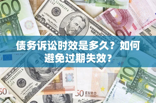 武汉债务诉讼时效是多久？如何避免过期失效？