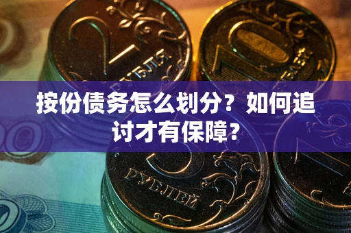 武汉按份债务怎么划分？如何追讨才有保障？