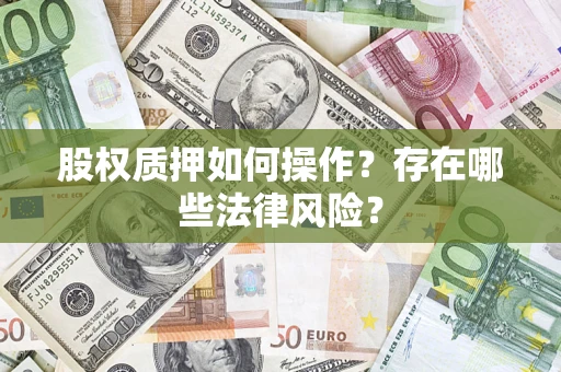 武汉股权质押如何操作？存在哪些法律风险？