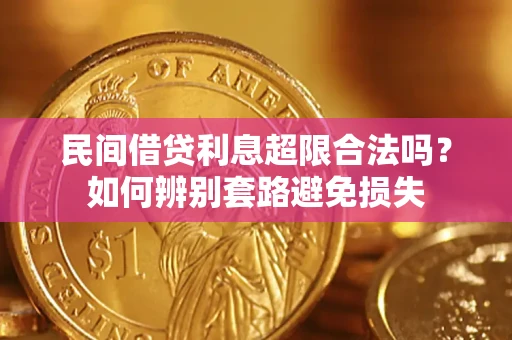武汉民间借贷利息超限合法吗？如何辨别套路避免损失