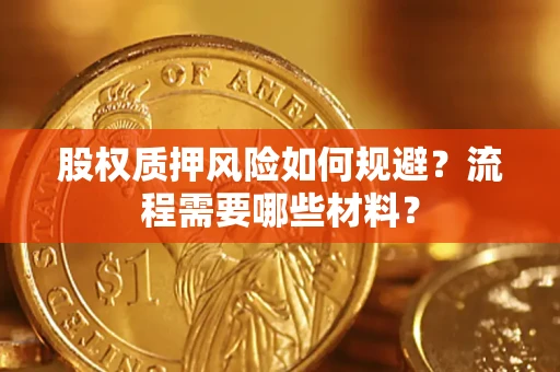 武汉股权质押风险如何规避？流程需要哪些材料？
