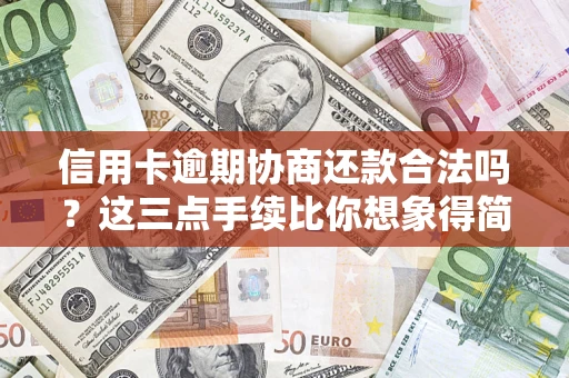 武汉信用卡逾期协商还款合法吗？这三点手续比你想象得简单