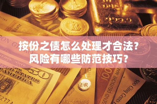 武汉按份之债怎么处理才合法？风险有哪些防范技巧？