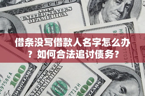 武汉借条没写借款人名字怎么办？如何合法追讨债务？