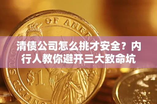 武汉清债公司怎么挑才安全?内行人教你避开三大致命坑 武汉清债公司怎么挑才安全?内行人教你避开三大致命坑