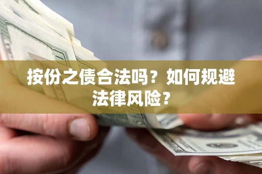 武汉按份之债合法吗？如何规避法律风险？