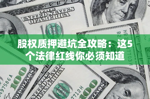 武汉股权质押避坑全攻略：这5个法律红线你必须知道