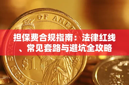 武汉担保费合规指南：法律红线、常见套路与避坑全攻略