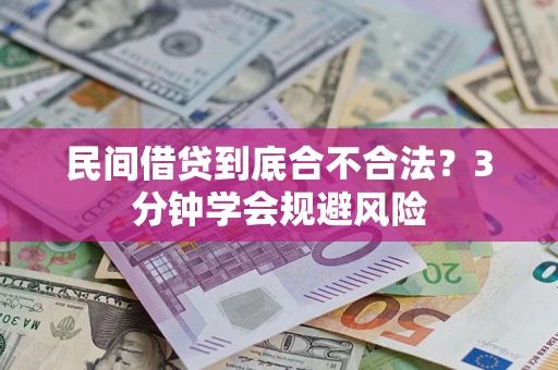 武汉民间借贷到底合不合法？3分钟学会规避风险