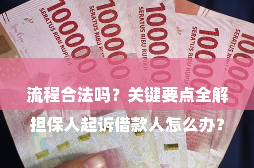 武汉

担保人起诉借款人怎么办？流程合法吗？关键要点全解析