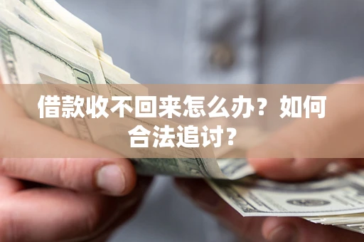 武汉借款收不回来怎么办？如何合法追讨？