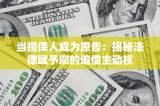 武汉当担保人成为原告:揭秘法律赋予您的追偿主动权 武汉当担保人成为原告:揭秘法律赋予您的追偿主动权