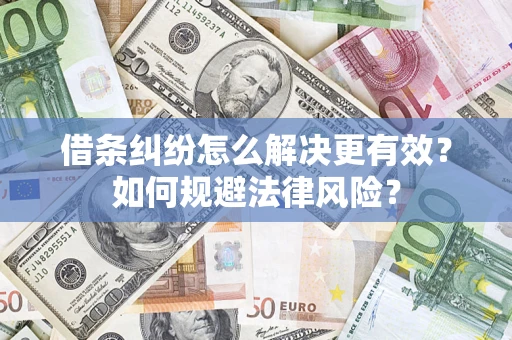 武汉借条纠纷怎么解决更有效？如何规避法律风险？