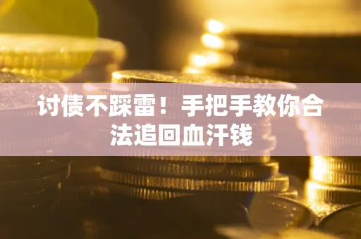 武汉讨债不踩雷！手把手教你合法追回血汗钱