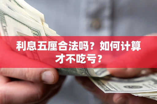武汉利息五厘合法吗？如何计算才不吃亏？