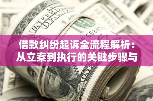 武汉借款纠纷起诉全流程解析：从立案到执行的关键步骤与防败诉指南