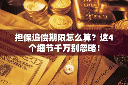 武汉担保追偿期限怎么算?这4个细节千万别忽略! 武汉担保追偿期限怎么算?这4个细节千万别忽略!