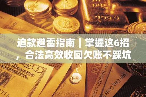 武汉追款避雷指南｜掌握这6招，合法高效收回欠账不踩坑