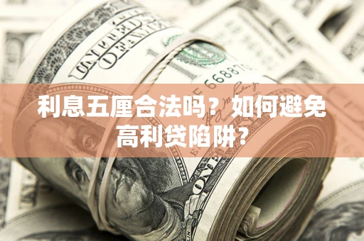 武汉利息五厘合法吗？如何避免高利贷陷阱？