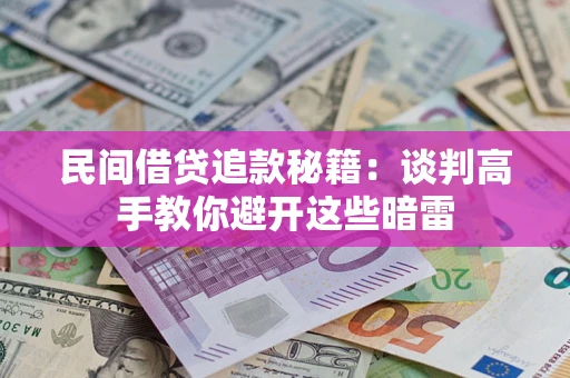 武汉民间借贷追款秘籍：谈判高手教你避开这些暗雷