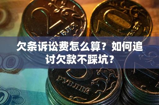 武汉欠条诉讼费怎么算？如何追讨欠款不踩坑？