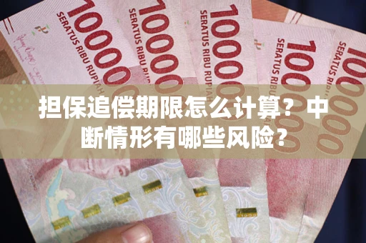 武汉担保追偿期限怎么计算？中断情形有哪些风险？