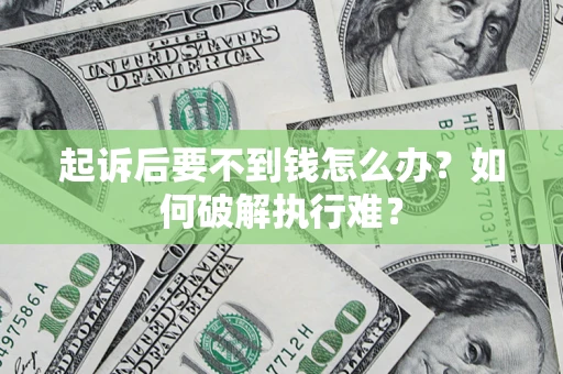 武汉起诉后要不到钱怎么办？如何破解执行难？