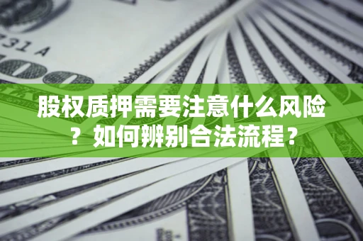 武汉股权质押需要注意什么风险？如何辨别合法流程？
