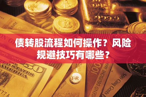 武汉债转股流程如何操作？风险规避技巧有哪些？