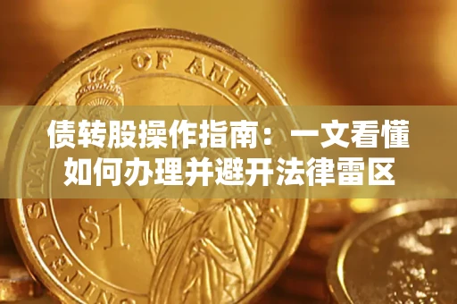 武汉债转股操作指南：一文看懂如何办理并避开法律雷区