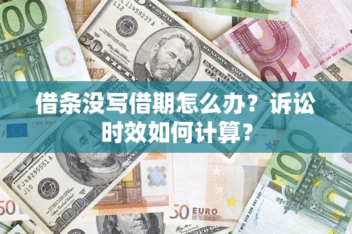 武汉借条没写借期怎么办？诉讼时效如何计算？