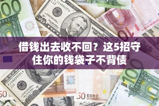 武汉借钱出去收不回？这5招守住你的钱袋子不背债