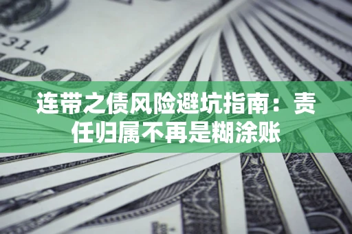 武汉连带之债风险避坑指南：责任归属不再是糊涂账