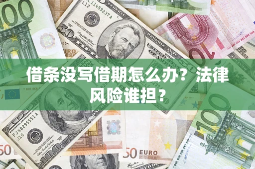 武汉借条没写借期怎么办？法律风险谁担？